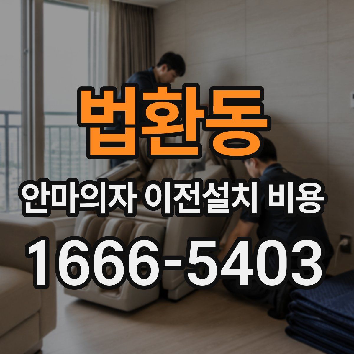 법환동 안마의자 이전설치 비용