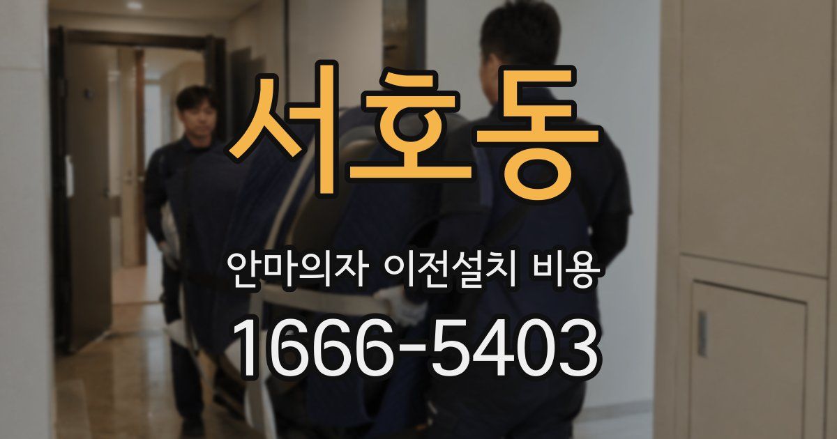 서호동 안마의자 이전설치 비용