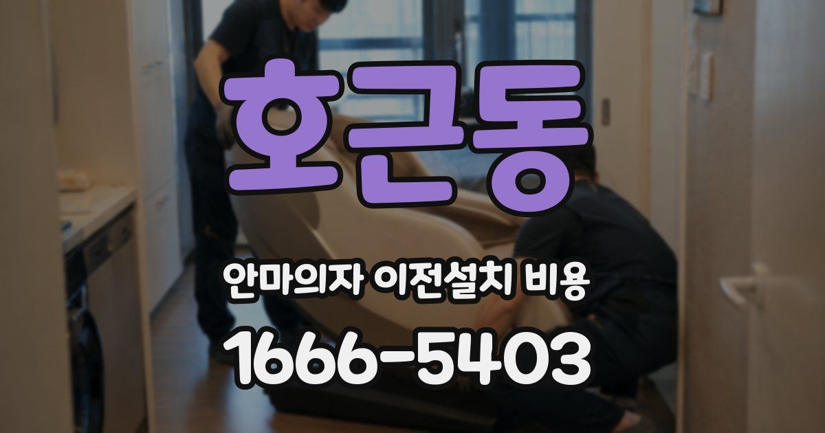 호근동 안마의자 이전설치 비용
