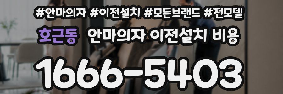 호근동 안마의자 이전설치 비용