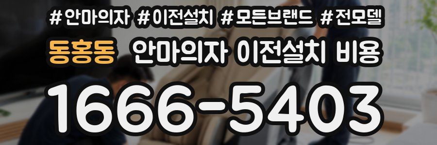 동홍동 안마의자 이전설치 비용