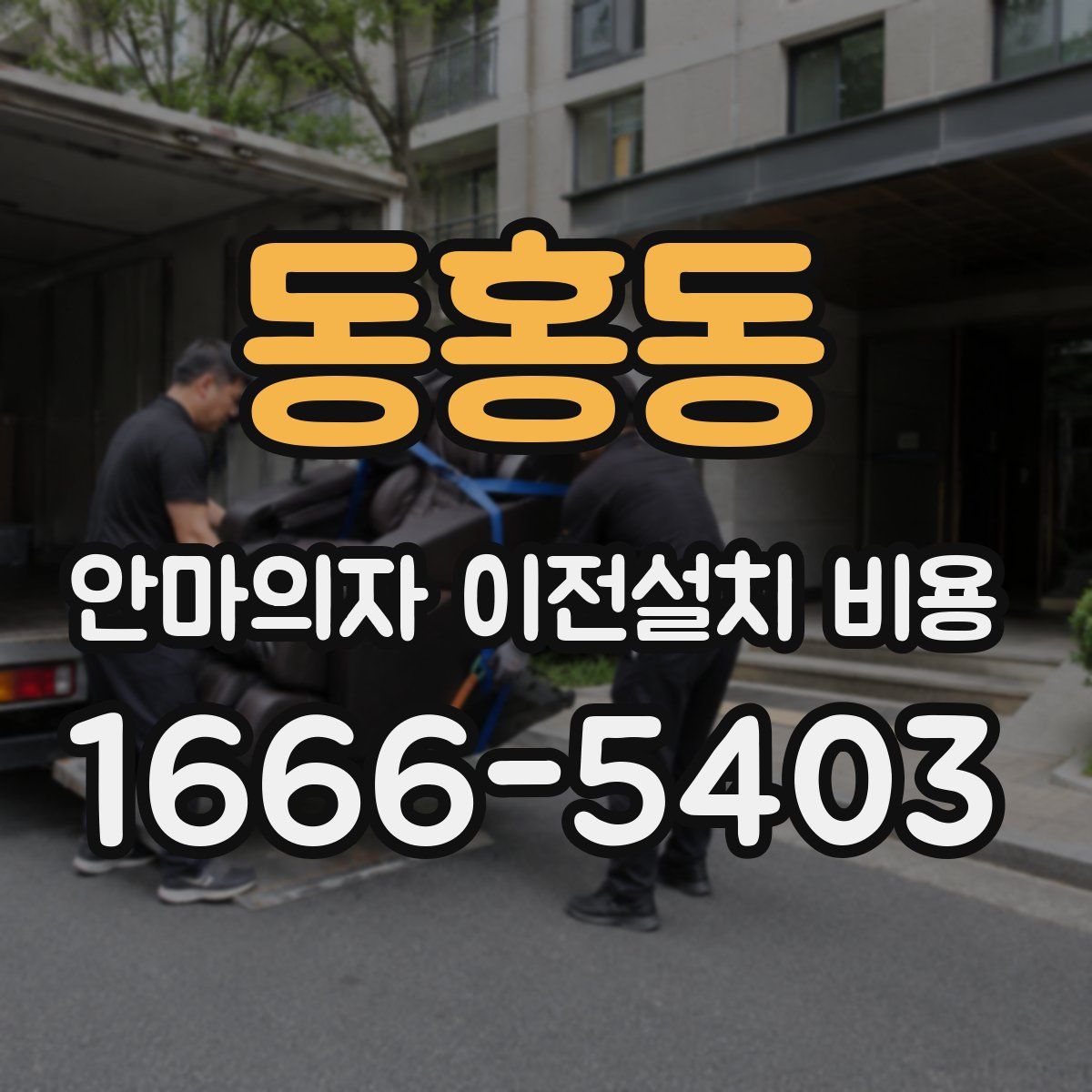 동홍동 안마의자 이전설치 비용