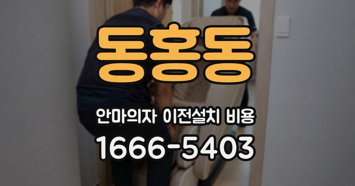 동홍동 안마의자 이전설치 비용