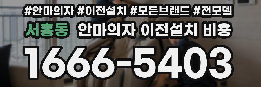 서홍동 안마의자 이전설치 비용