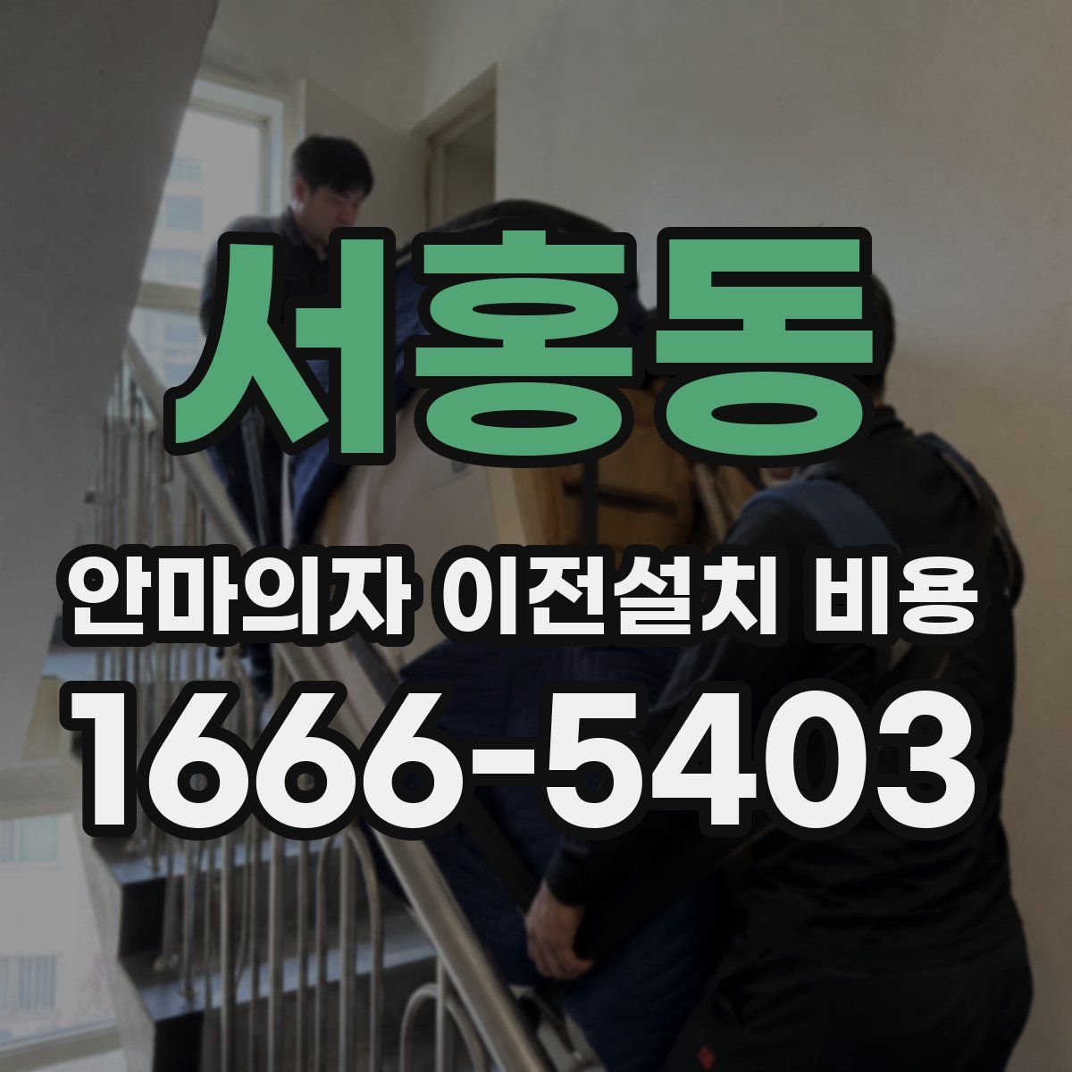 서홍동 안마의자 이전설치 비용