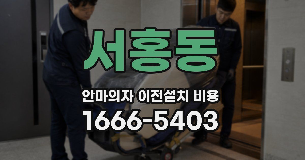 서홍동 안마의자 이전설치 비용