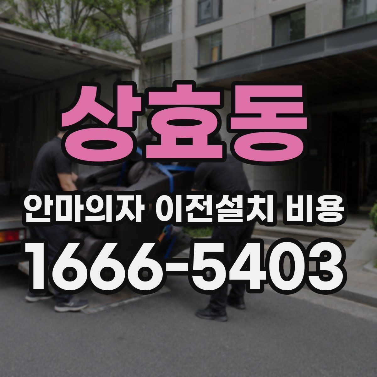 상효동 안마의자 이전설치 비용 바닥 보호 작업까지 포함되는지 확인하기