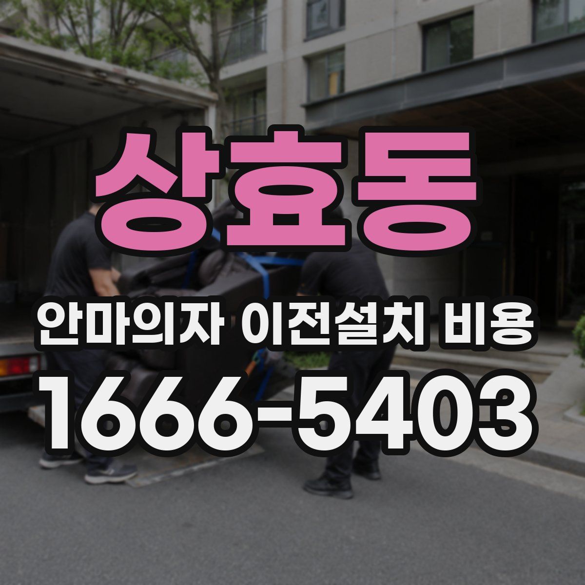 상효동 안마의자 이전설치 비용