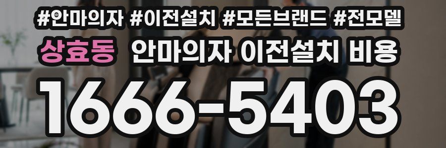 상효동 안마의자 이전설치 비용