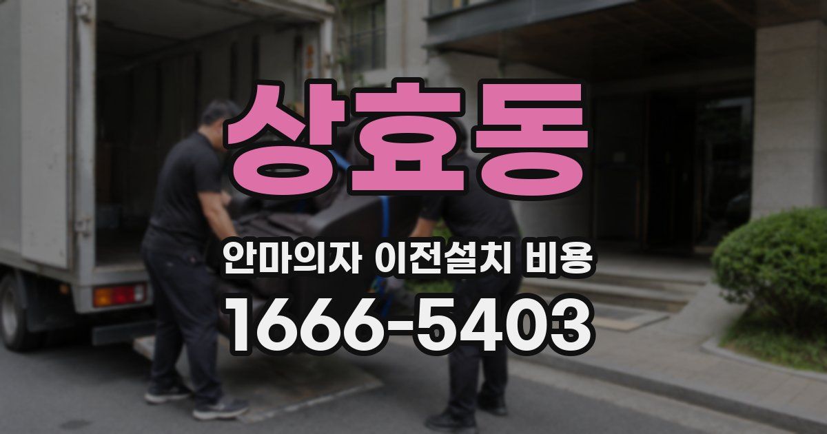 상효동 안마의자 이전설치 비용