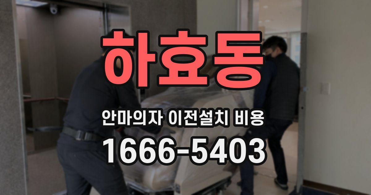하효동 안마의자 이전설치 비용