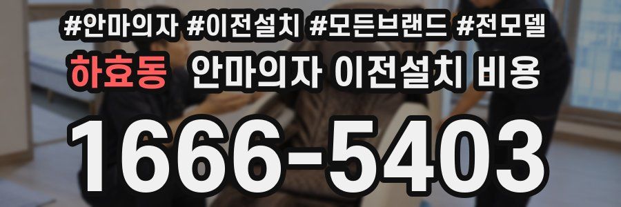하효동 안마의자 이전설치 비용