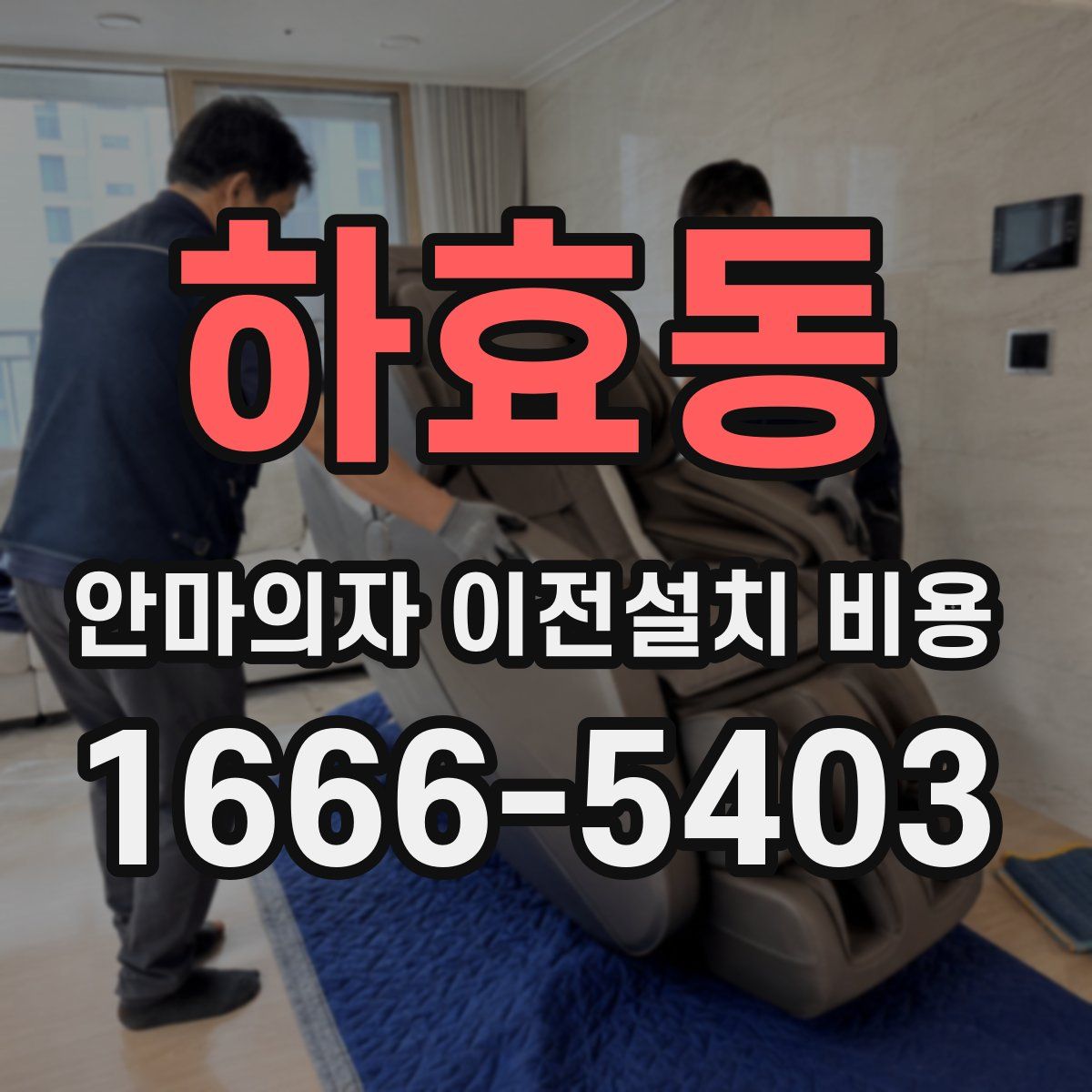 하효동 안마의자 이전설치 비용