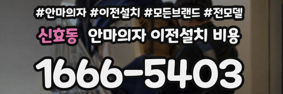 신효동 안마의자 이전설치 비용