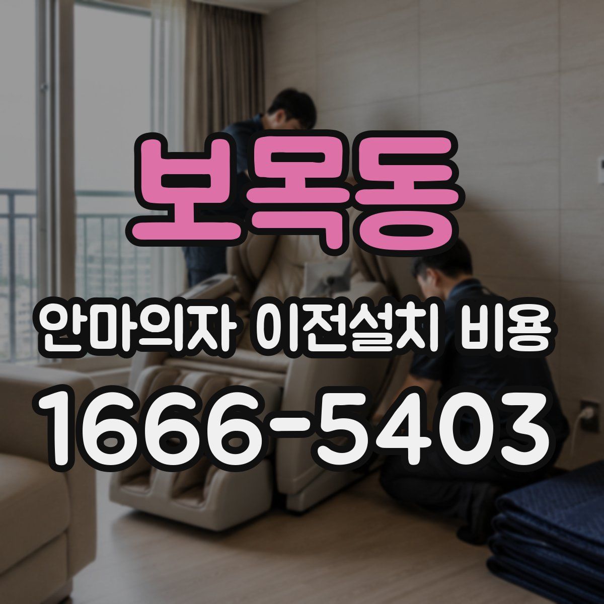 보목동 안마의자 이전설치 비용