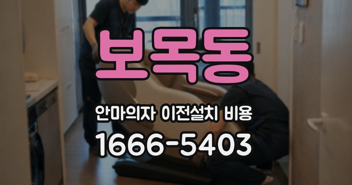 보목동 안마의자 이전설치 비용