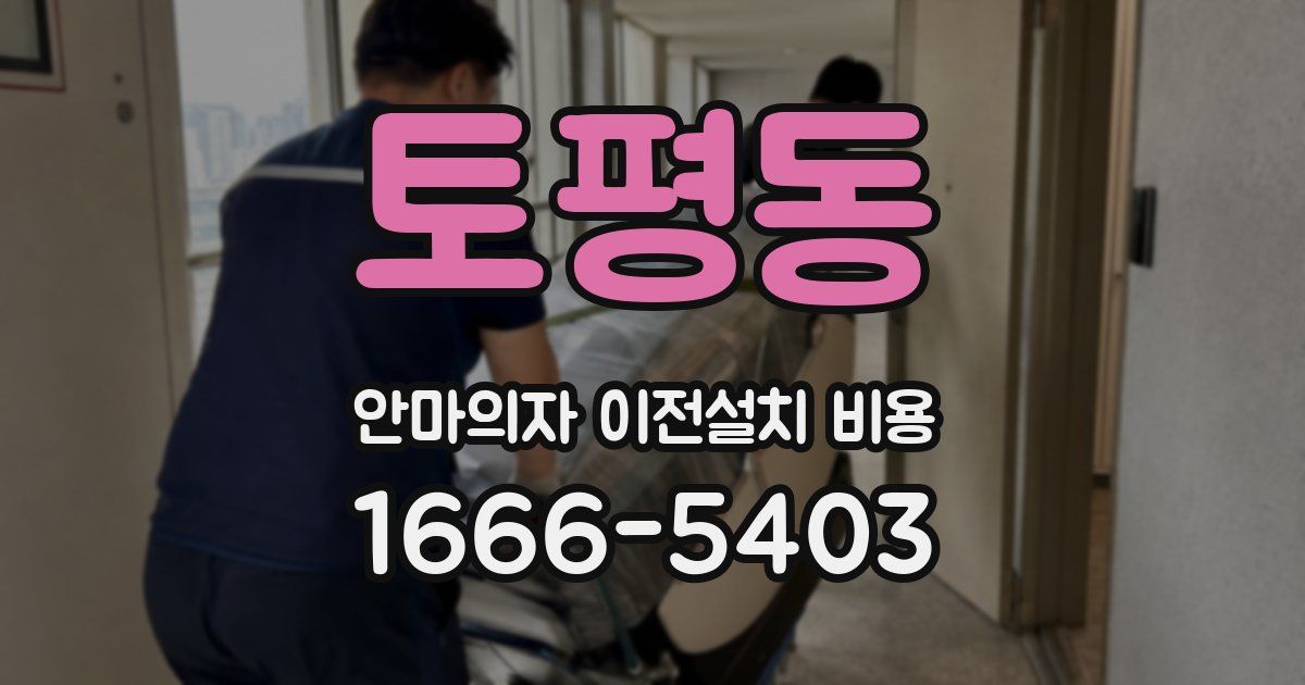 토평동 안마의자 이전설치 비용