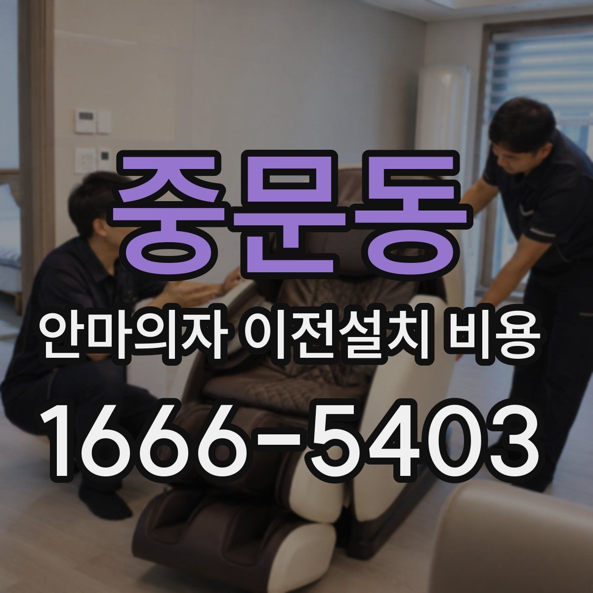 중문동 안마의자 이전설치 비용 복층 주택에서 변수 많은 이유