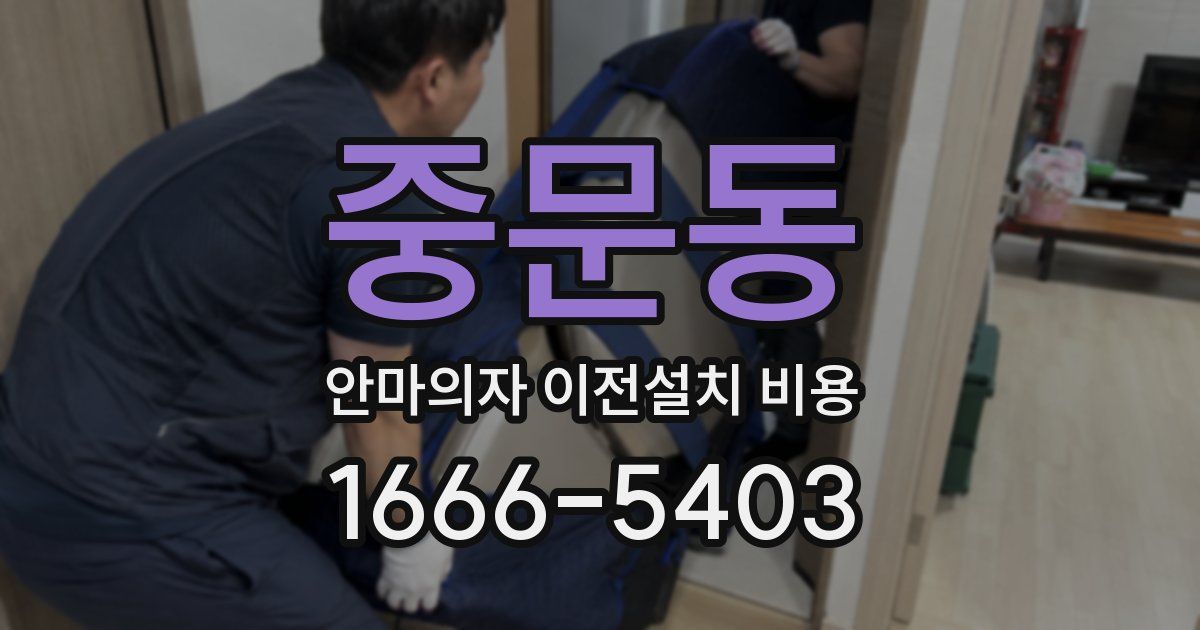중문동 안마의자 이전설치 비용