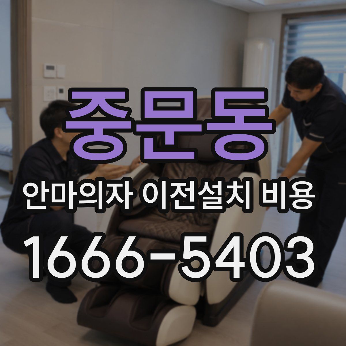 중문동 안마의자 이전설치 비용