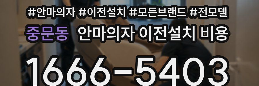 중문동 안마의자 이전설치 비용