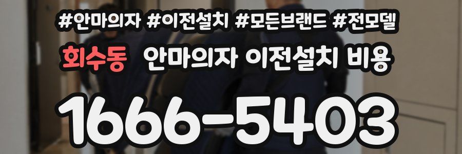 회수동 안마의자 이전설치 비용