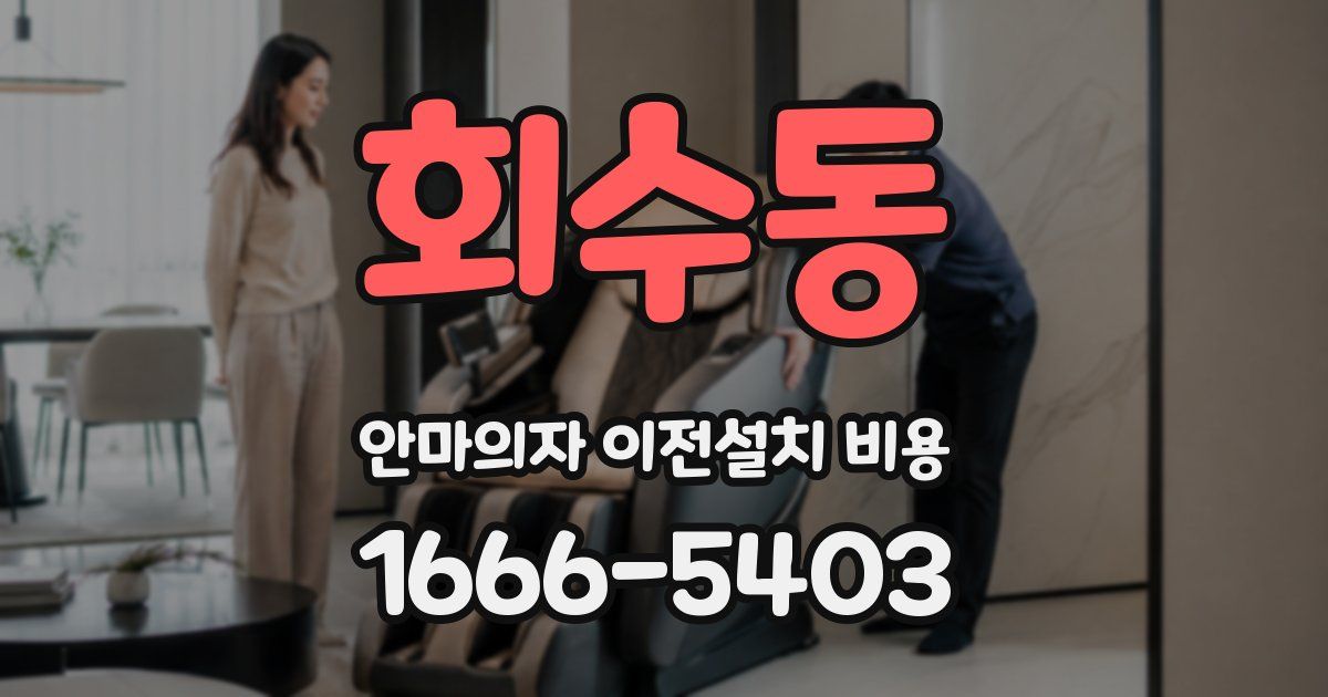 회수동 안마의자 이전설치 비용