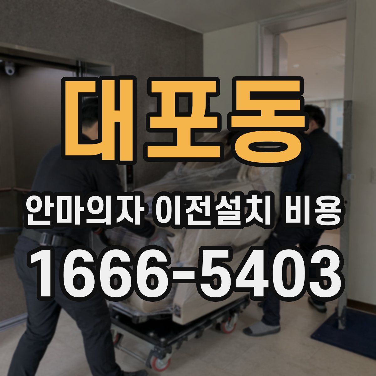 대포동 안마의자 이전설치 비용