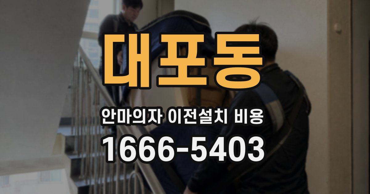 대포동 안마의자 이전설치 비용