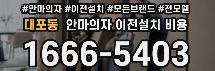 대포동 안마의자 이전설치 비용