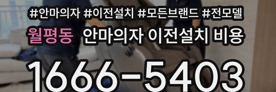 월평동 안마의자 이전설치 비용