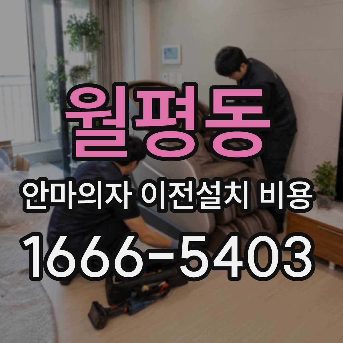 월평동 안마의자 이전설치 비용