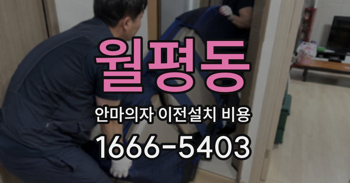 월평동 안마의자 이전설치 비용