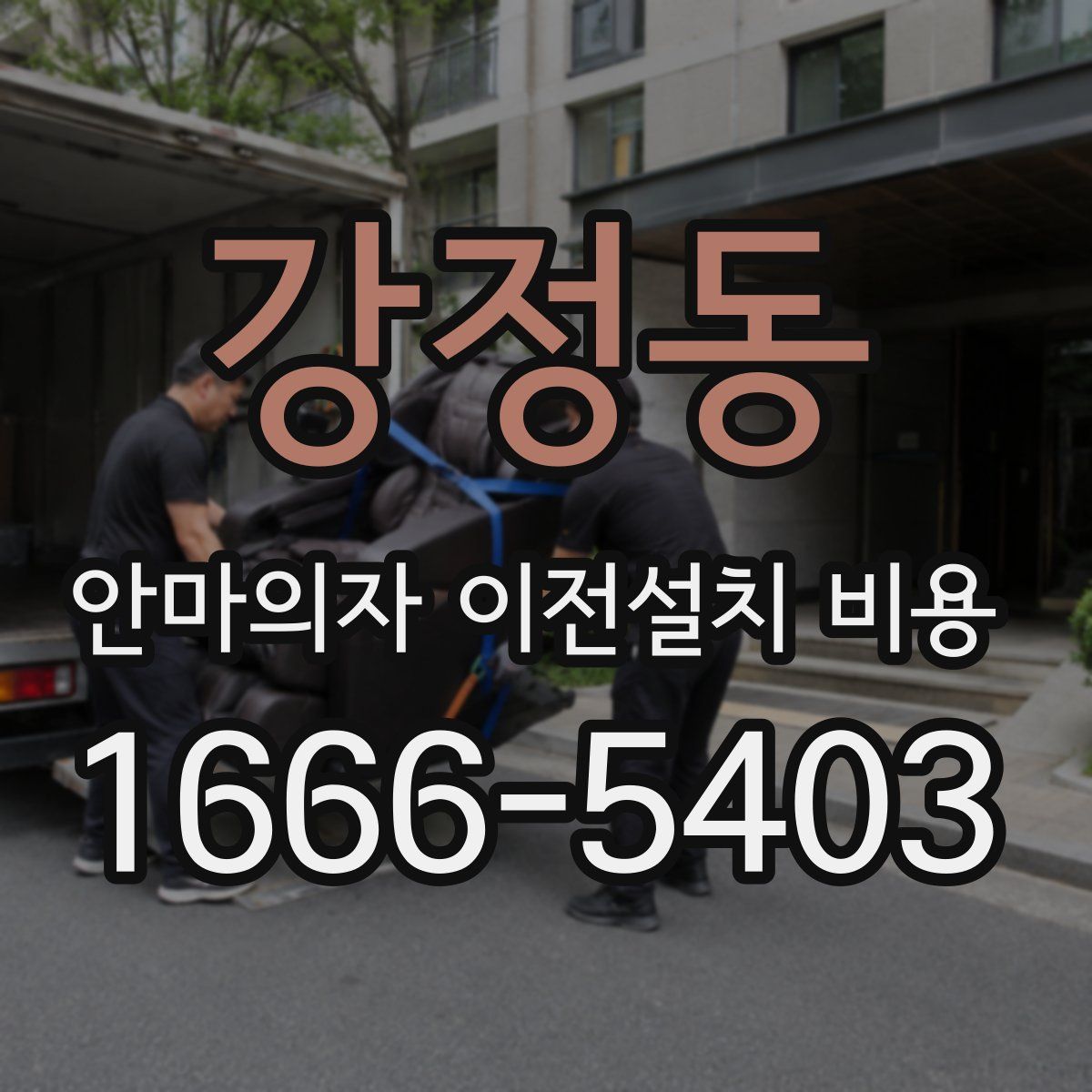 강정동 안마의자 이전설치 비용