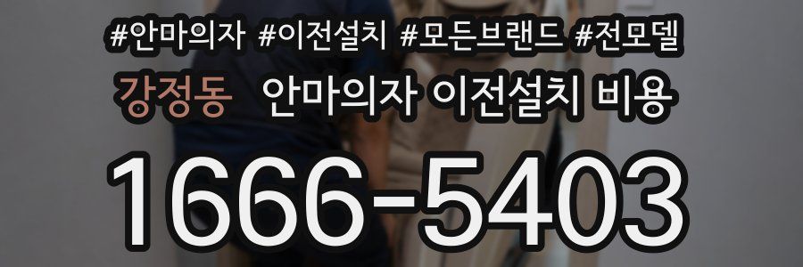 강정동 안마의자 이전설치 비용