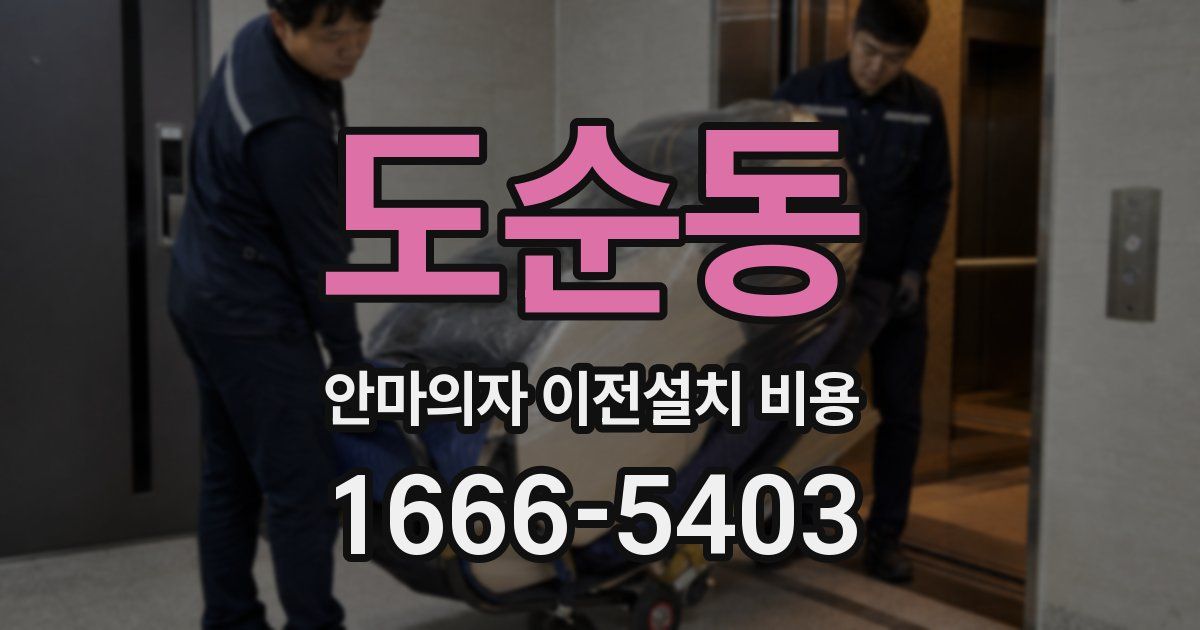 도순동 안마의자 이전설치 비용