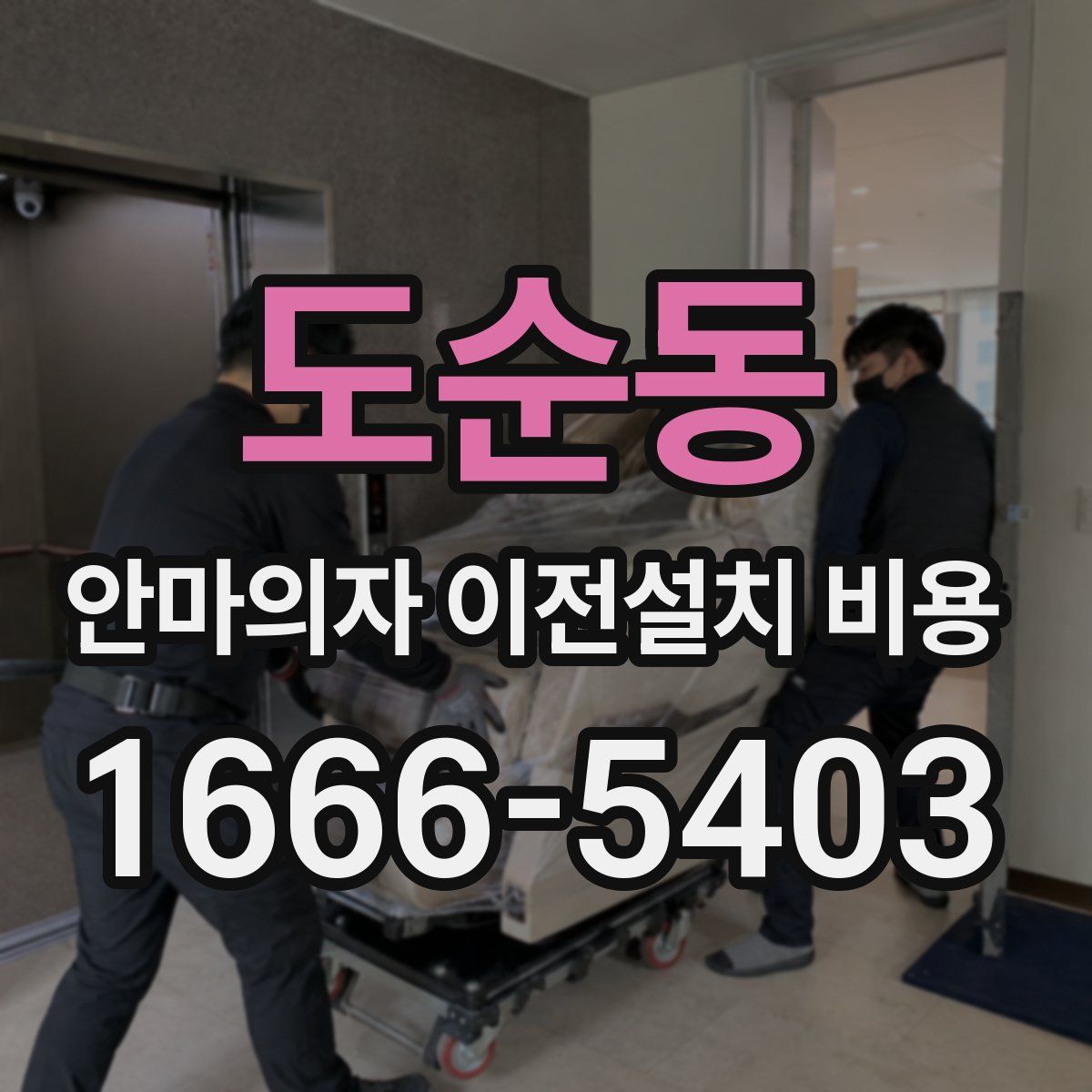 도순동 안마의자 이전설치 비용