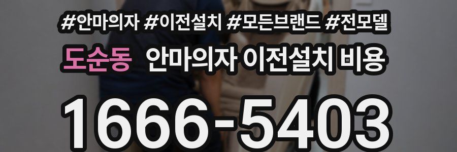 도순동 안마의자 이전설치 비용
