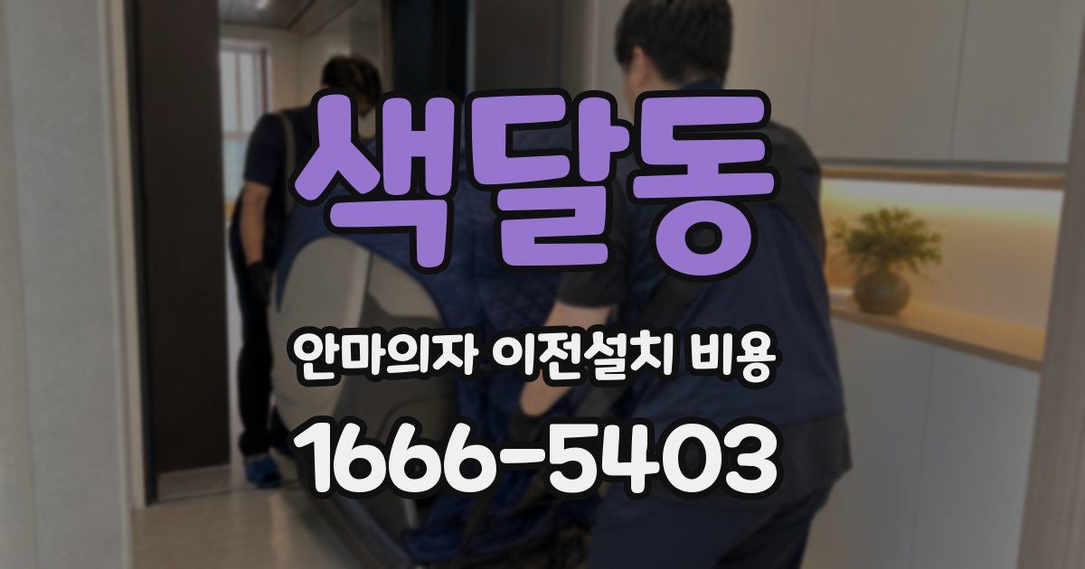 색달동 안마의자 이전설치 비용