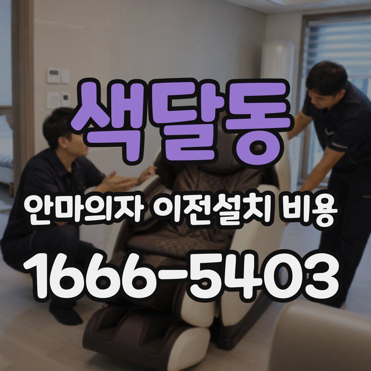 색달동 안마의자 이전설치 비용