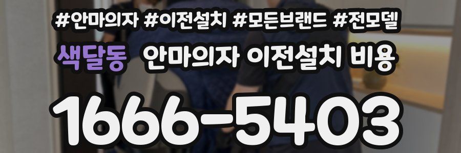 색달동 안마의자 이전설치 비용