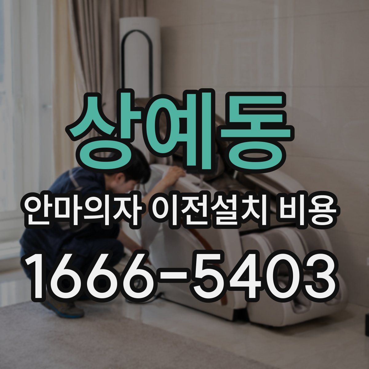 상예동 안마의자 이전설치 비용