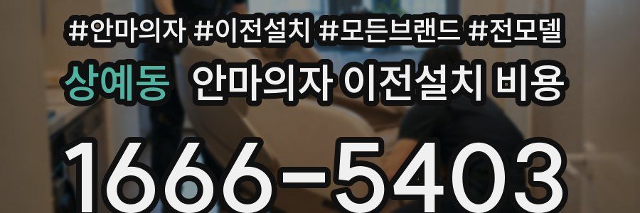 상예동 안마의자 이전설치 비용