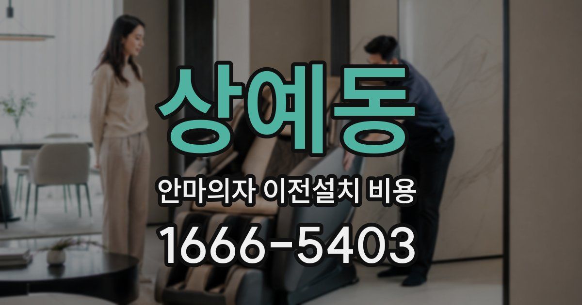 상예동 안마의자 이전설치 비용