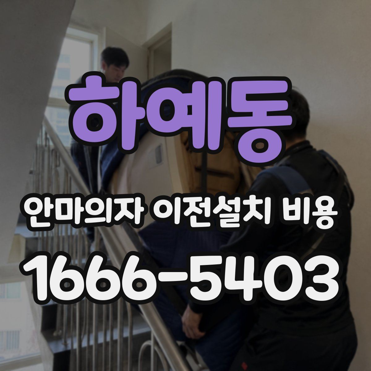 하예동 안마의자 이전설치 비용