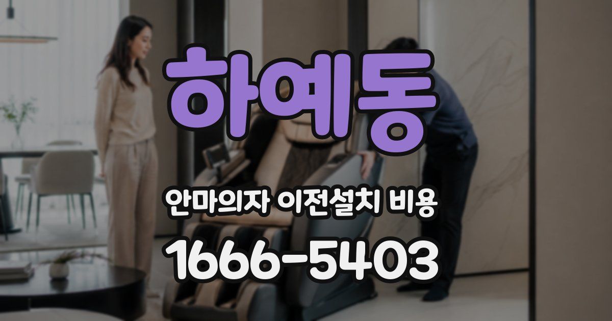 하예동 안마의자 이전설치 비용