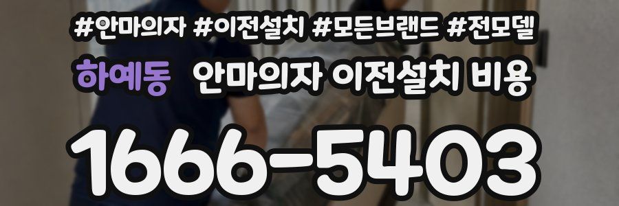 하예동 안마의자 이전설치 비용
