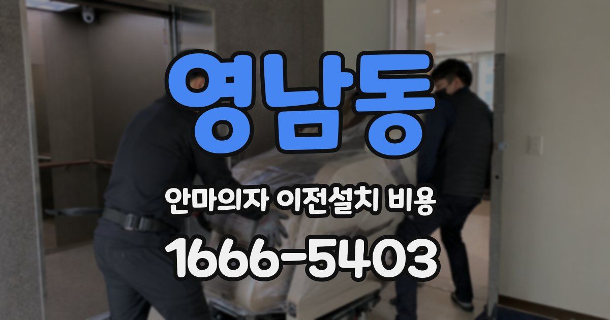 영남동 안마의자 이전설치 비용