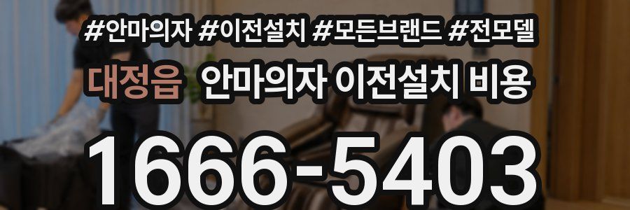 대정읍 안마의자 이전설치 비용