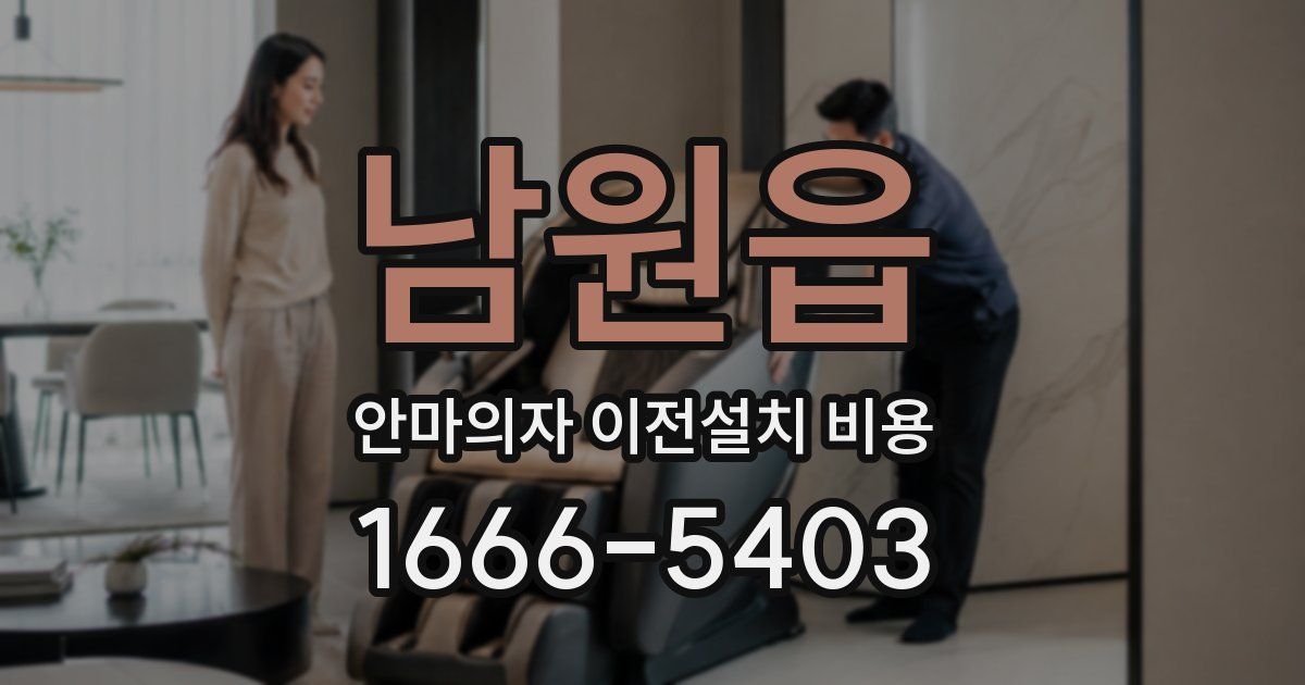 남원읍 안마의자 이전설치 비용